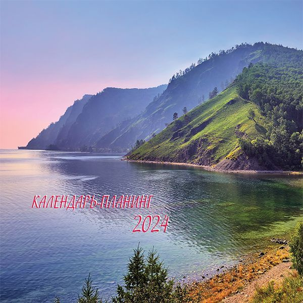 Календарь 2024 настенный перекидной ПОЛИНОМ Красивые пейзажи, 29х29см, с планингом, на скрепках, 1шт/уп #1