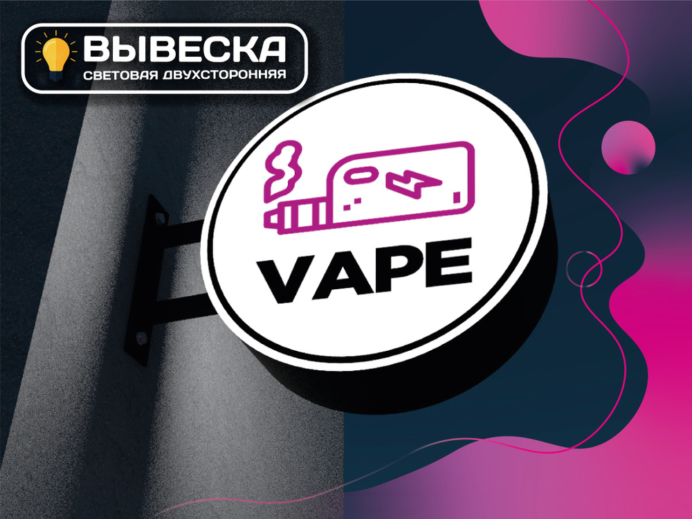 ВЕЙП Вывеска световая круглая - купить с доставкой по выгодным ценам в ...