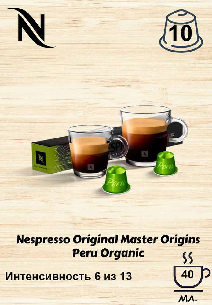 Кофе в капсулах Original Nespresso Peru Organic, 10 кап. в уп. #1