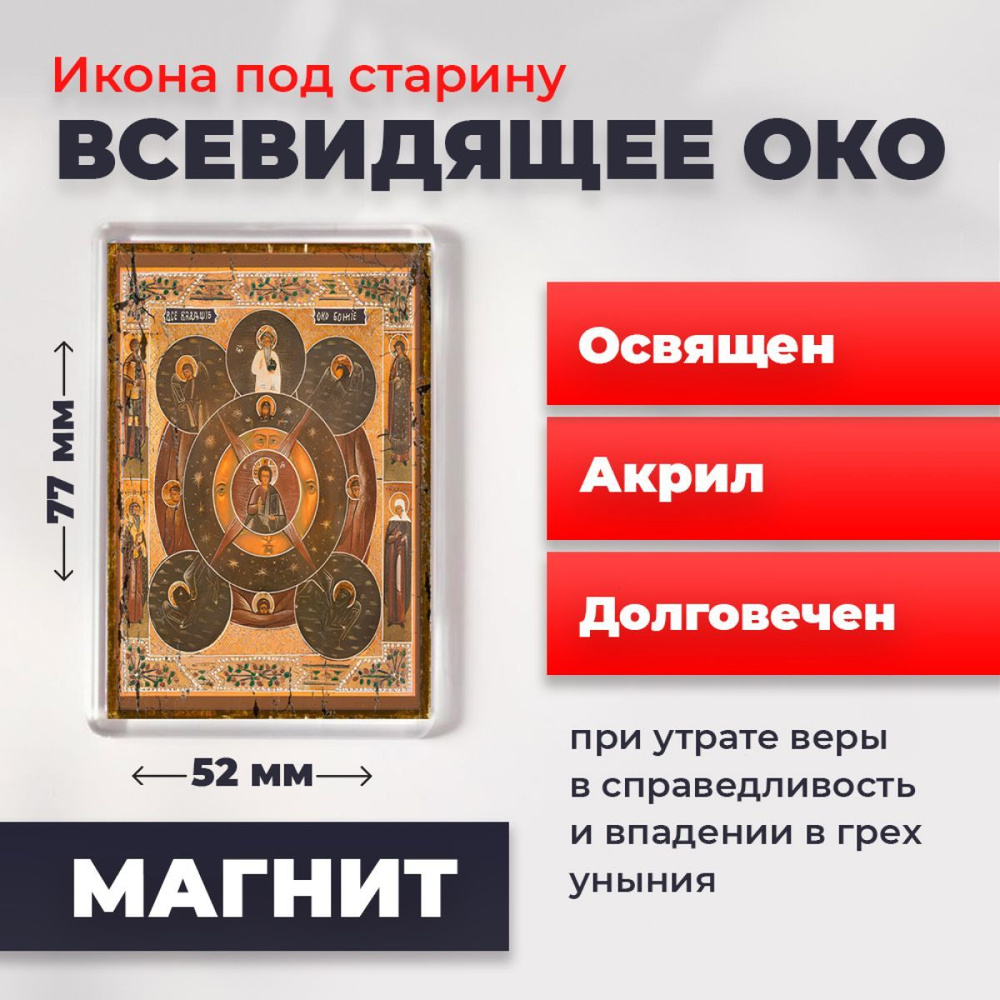 Икона-оберег под старину на магните "Всевидящее око Божие", освящена, 77*52 мм  #1