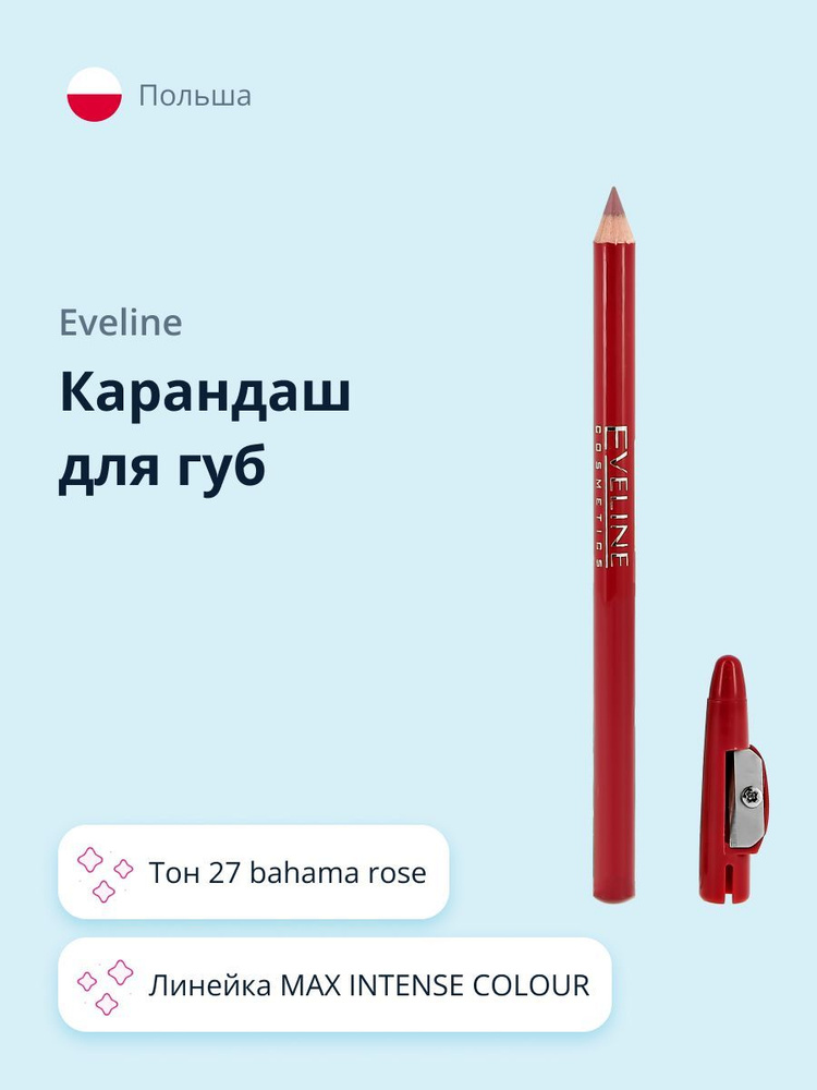 EVELINE Карандаш для губ MAX INTENSE COLOUR тон 27 bahama rose #1