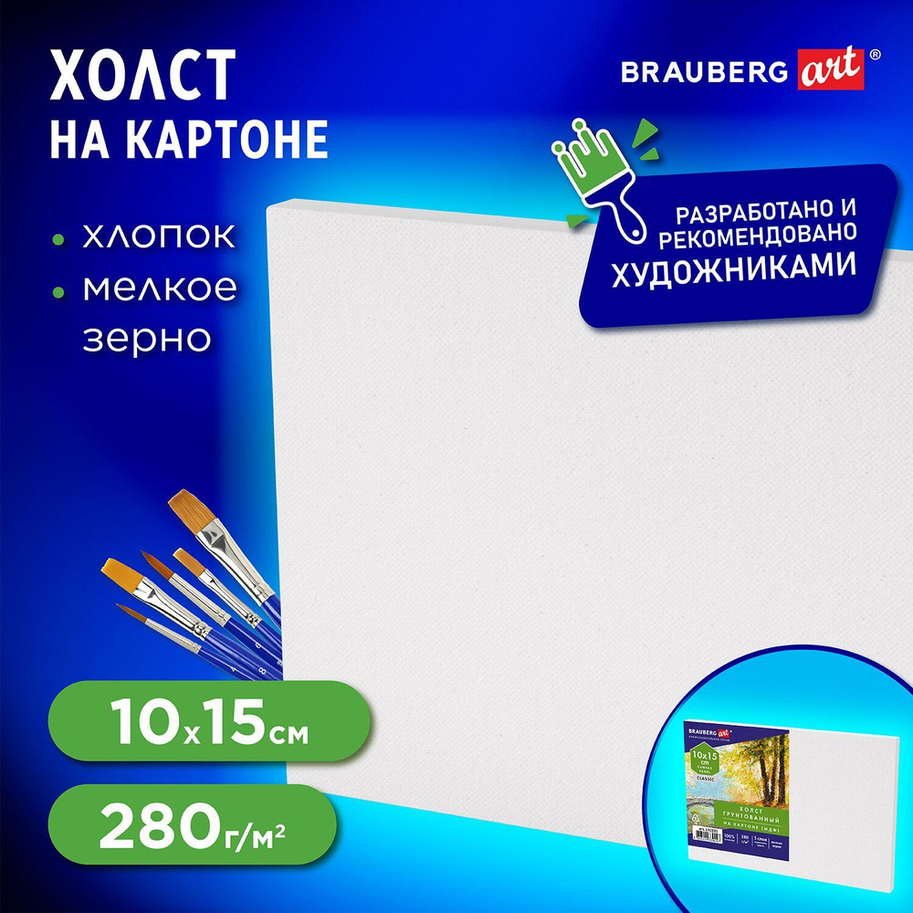 Холст / полотно на картоне для рисования (МДФ), 10х15 см, 280 г/м2, грунтованный, 100% хлопок, Brauberg #1