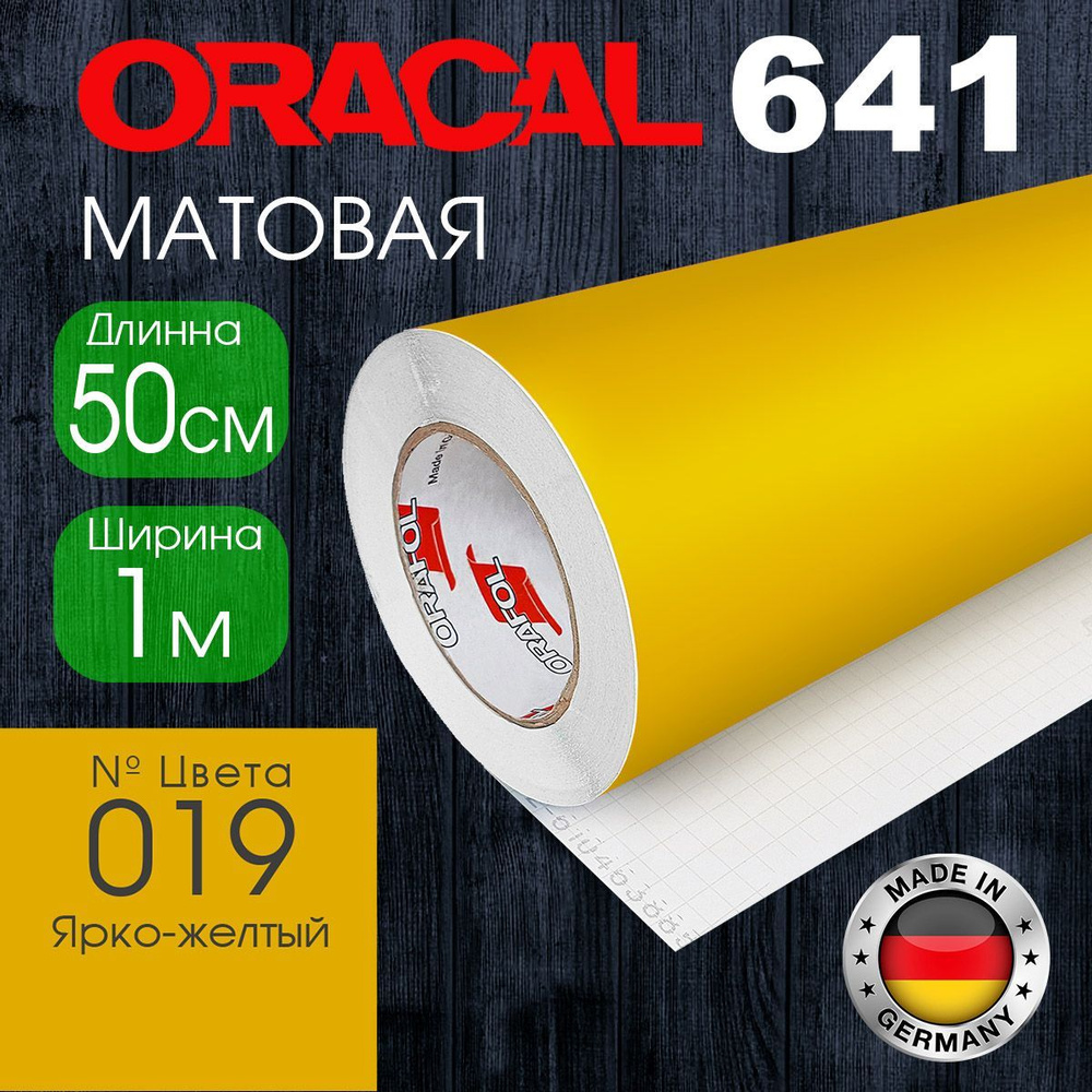 Пленка самоклеящаяся Oracal 641 M 019, 1*0.5м, ярко-желтый, матовая (Германия)  #1