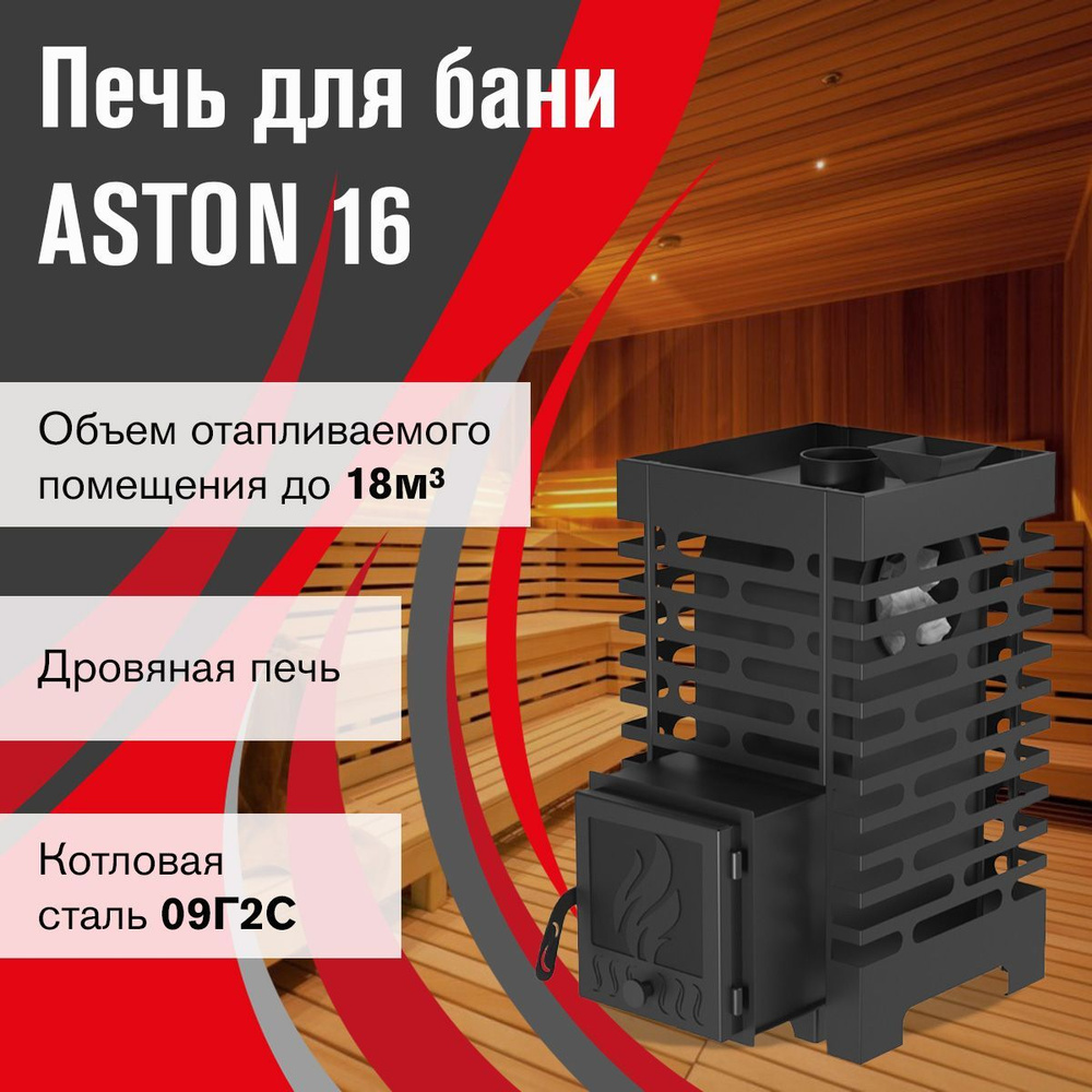 Печь для бани ASTON 16 #1