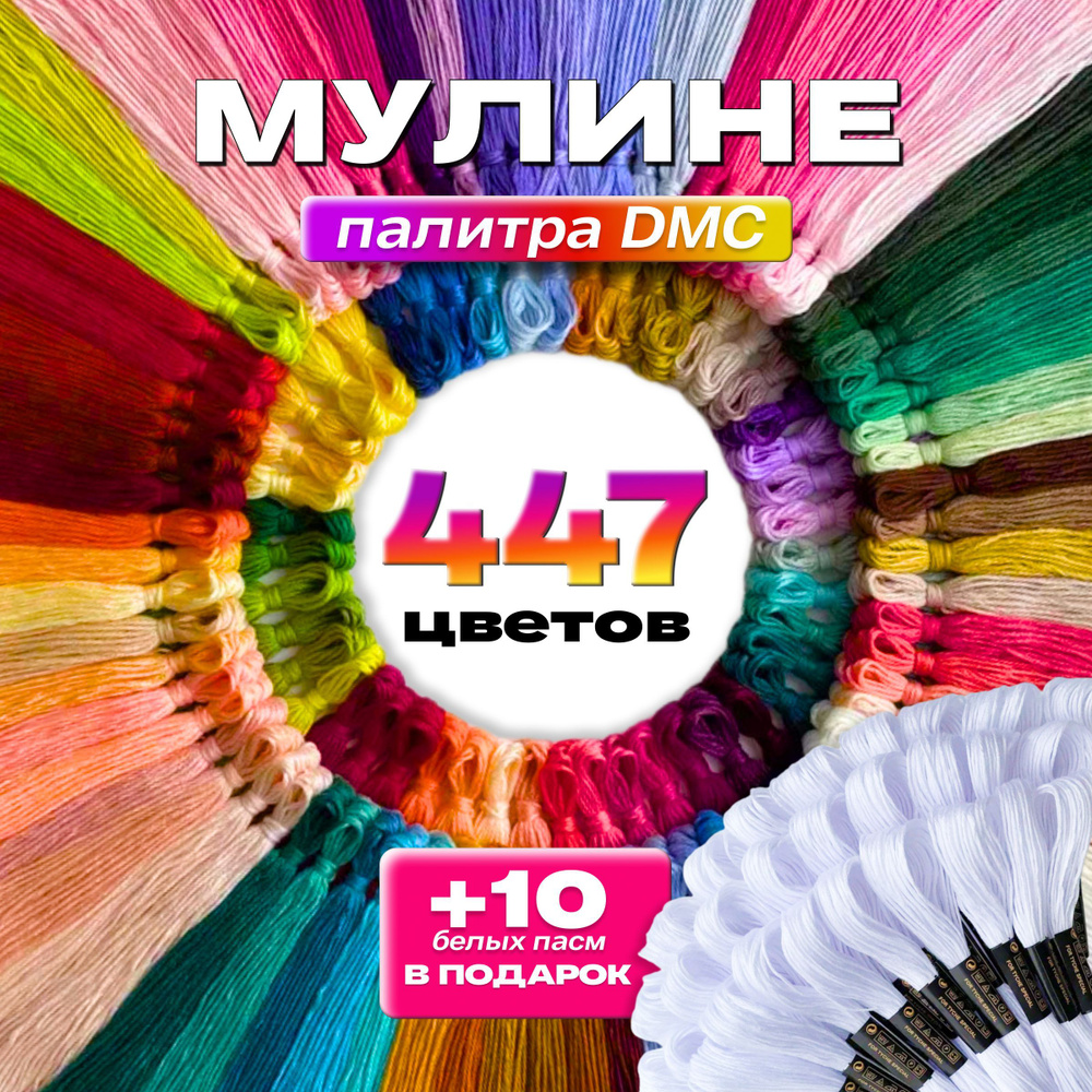 Нитки мулине набор 447 цветов + 10 белых ниток Mulinterra для творчества и рукоделия в школу, палитра #1