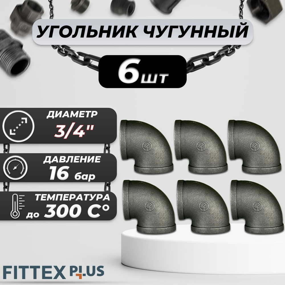 Угольник проходной чугун Ду 20 (3/4") ВР Fittex PLUS (6шт) #1