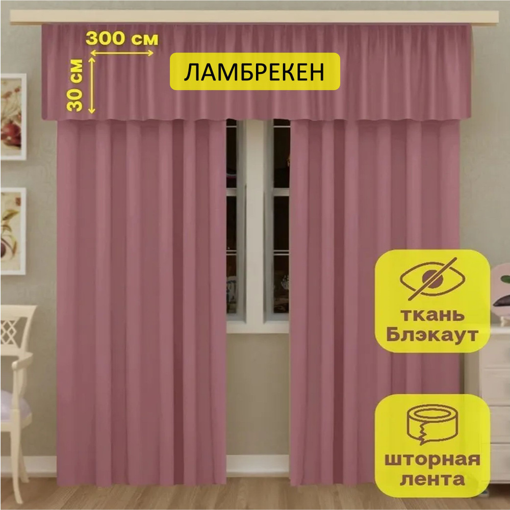 LeGean Ламбрекен 30х300см, розовый #1