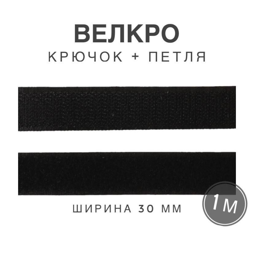 Контактная лента липучка велкро, пара петля и крючок, 30 мм, цвет черный, 1м  #1