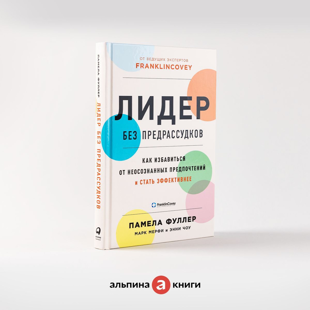 Лидер без предрассудков: Как избавиться от неосознанных предпочтений и стать эффективнее / Книги по бизнесу #1