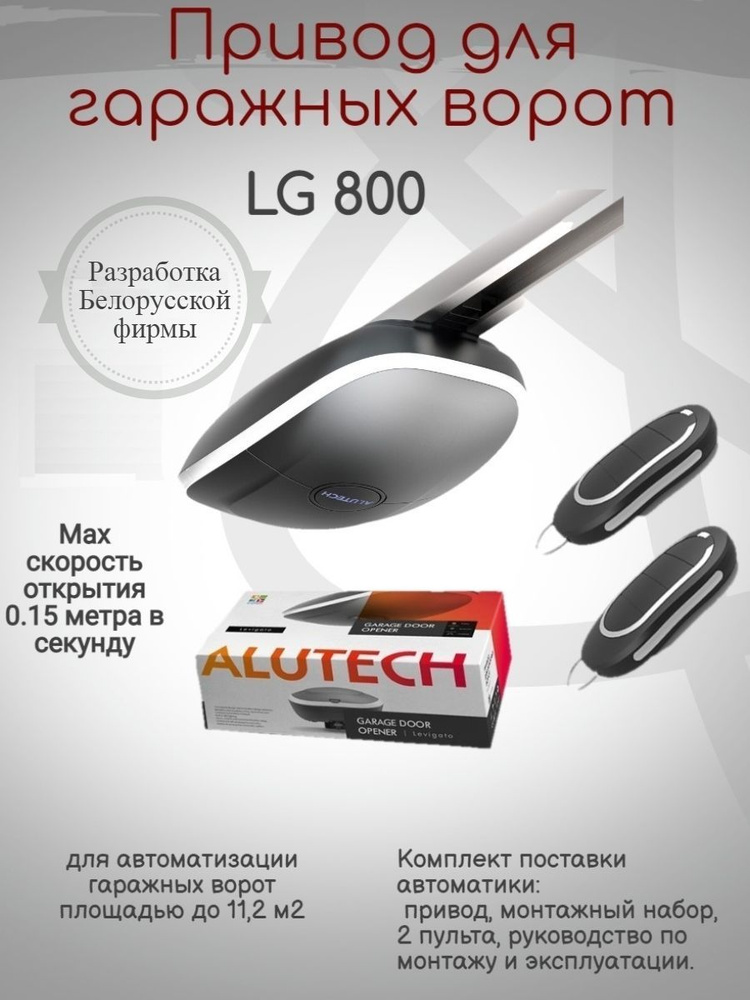 Привод ALUTECH Levigato LG 800 - купить с доставкой по выгодным ценам в ...