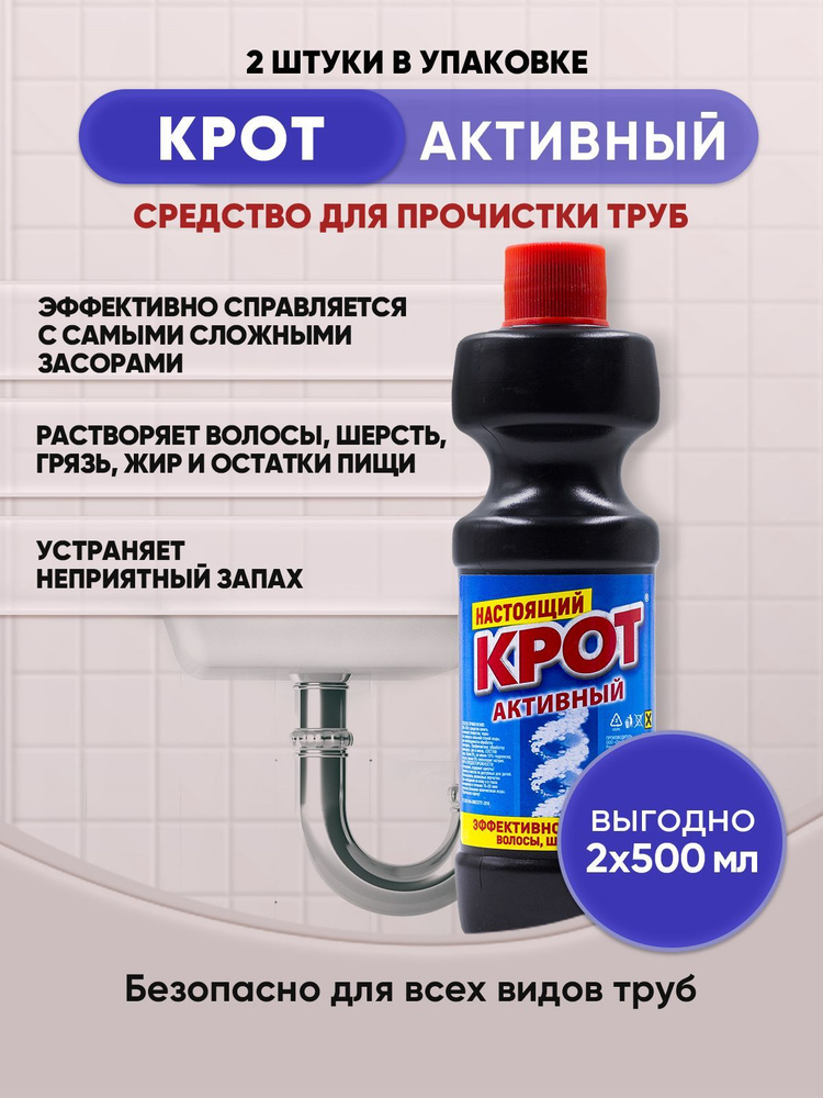 КРОТ Активный 500мл/2шт #1