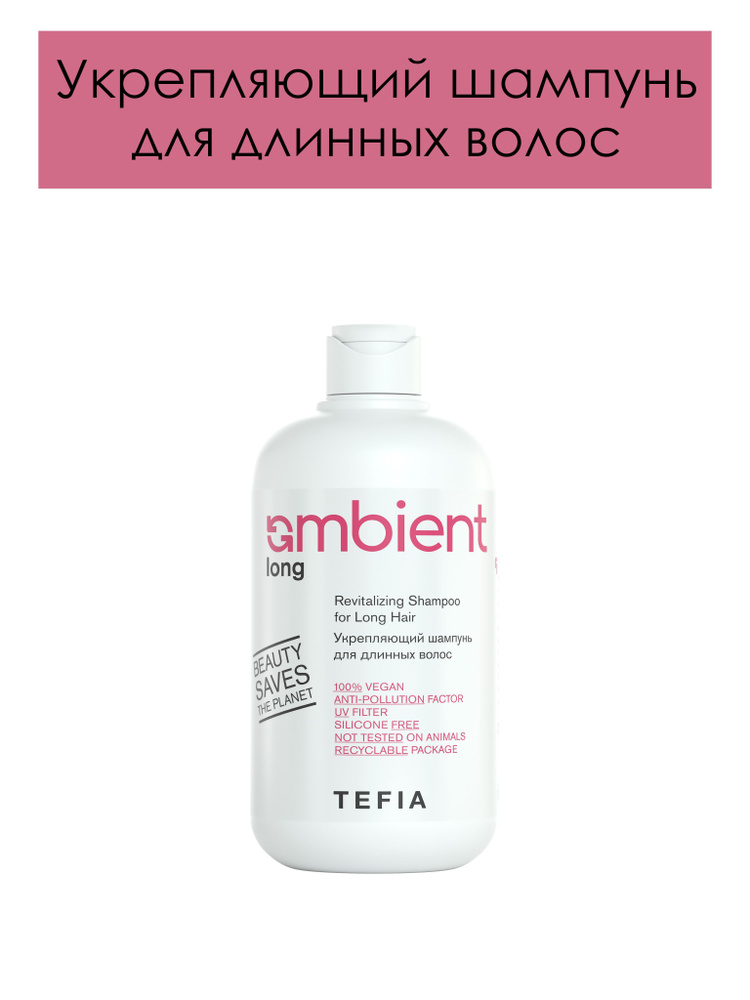 Tefia. Укрепляющий шампунь для длинных волос профессиональный AMBIENT Long Revitalizing Shampoo for Long #1