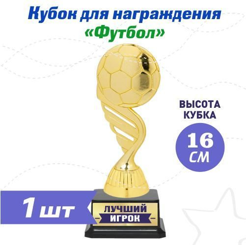 Кубок приз статуэтка "Лучший Футболист" #1