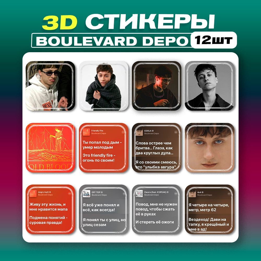 3д наклейки на телефон Бульвар Депо Boulevard Depo 3d стикеры - купить с  доставкой по выгодным ценам в интернет-магазине OZON (1226075278)