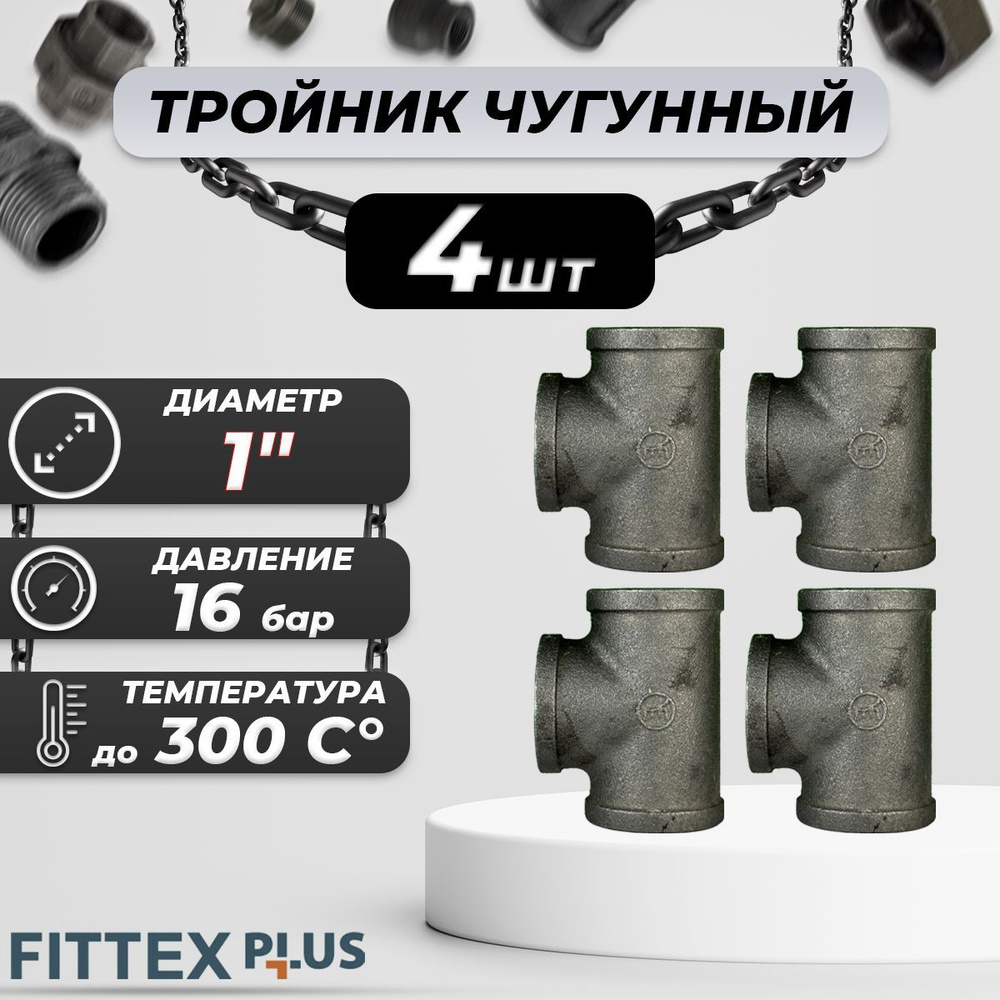 Тройник прямой чугун Ду 25 (1") ВР Fittex PLUS (4шт) #1