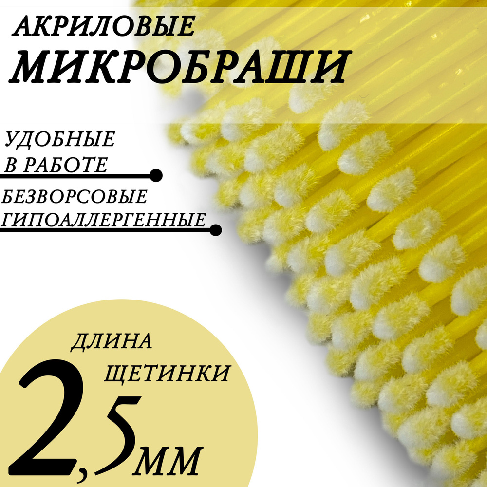Микробраши для бровей и ресниц 2,5 мм, 100 шт/ Микрощеточки безворсовые/ Желтые  #1