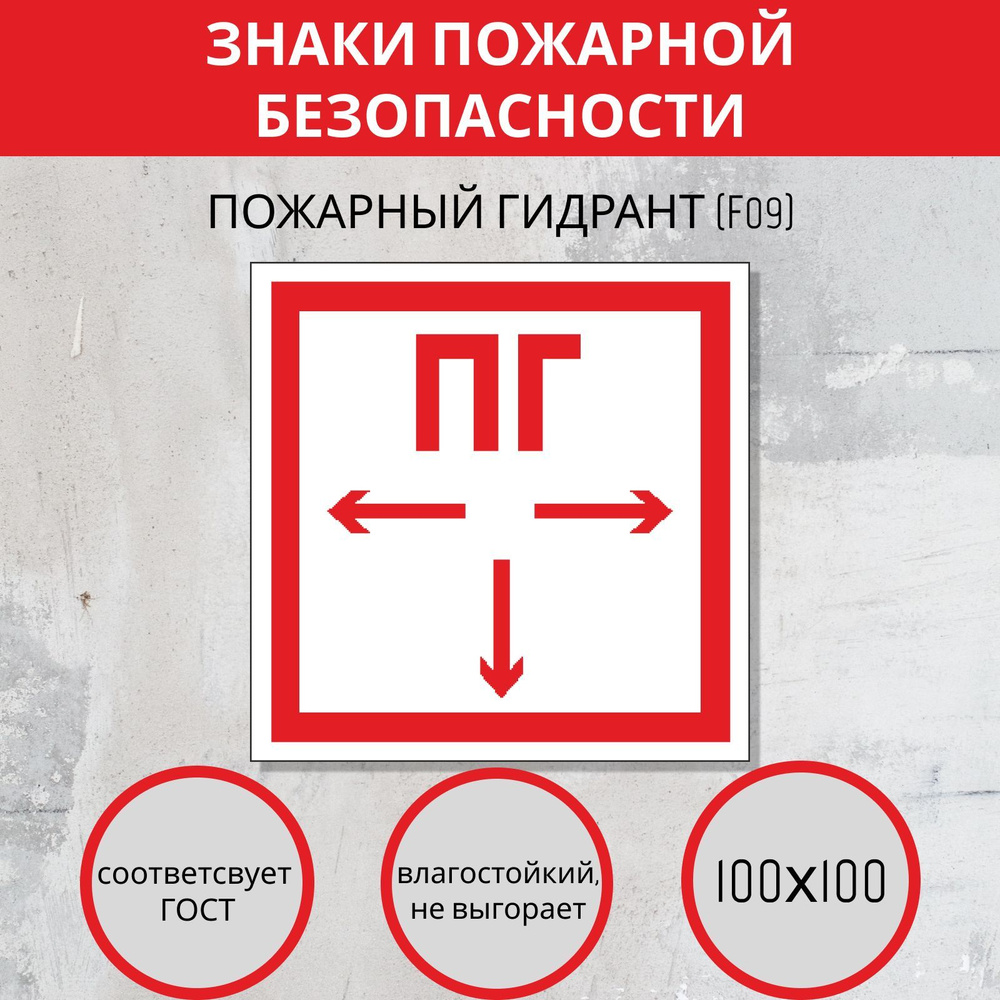 F09 Наклейка пожарный гидрант. Пожарные знаки #1