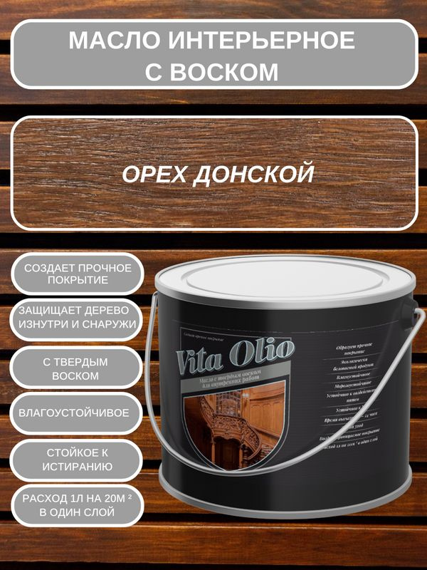 Масло-воск VITA OLIO для внутренних работ (интерьерное) с твердым воском, шелковисто-матовое, Орех донской, #1