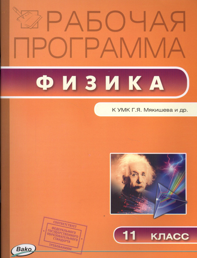 Рабочая программа по Физике к УМК Г.Я. Мякишева и др. 11 класс  #1