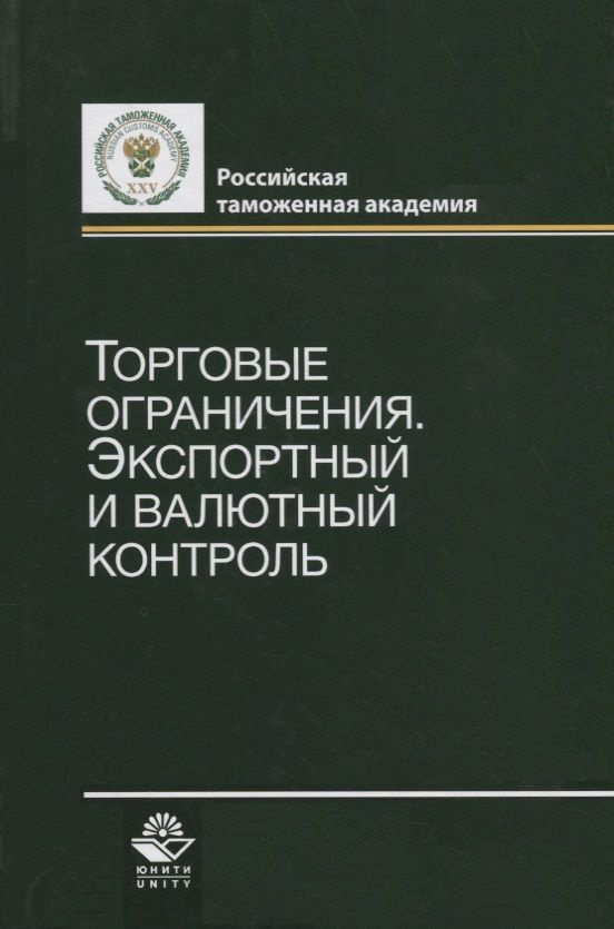 Торговые ограничения. Экспортный и валютный контроль #1