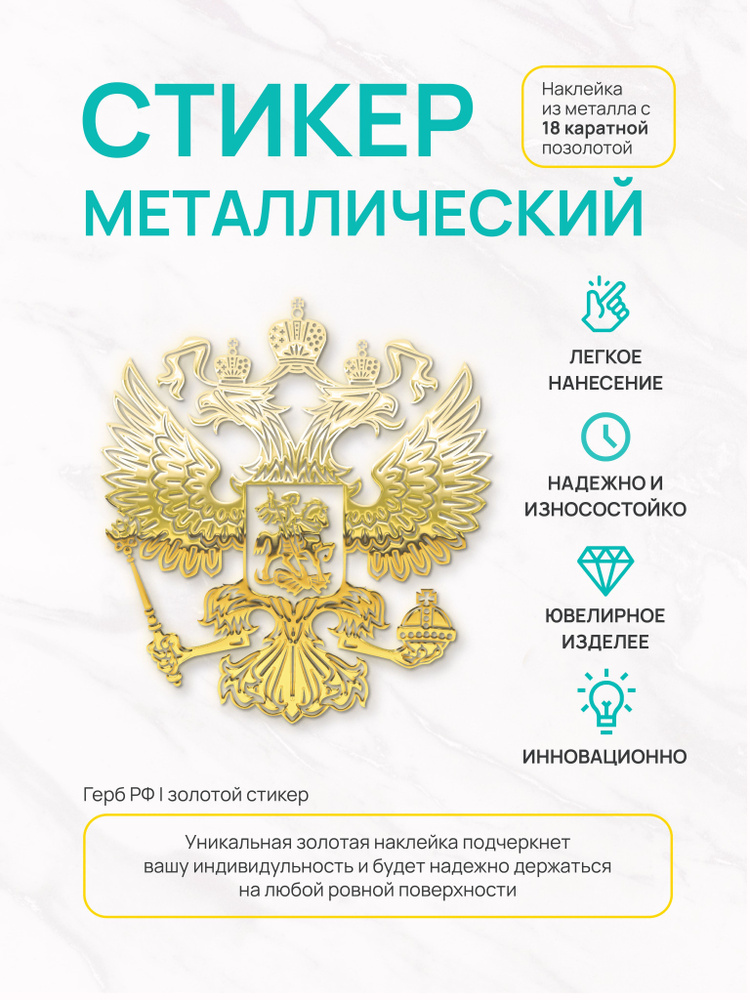 Наклейка декоративная золотая из металла: герб РФ золото большой  #1