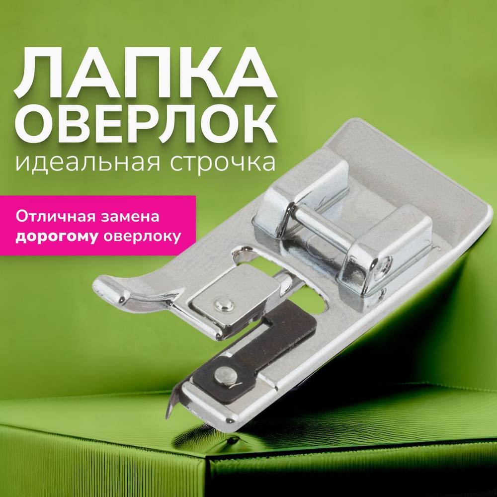 Лапка оверлочная ИГОЛКИ для швейной машины, шагающая. Лапка оверлок ...