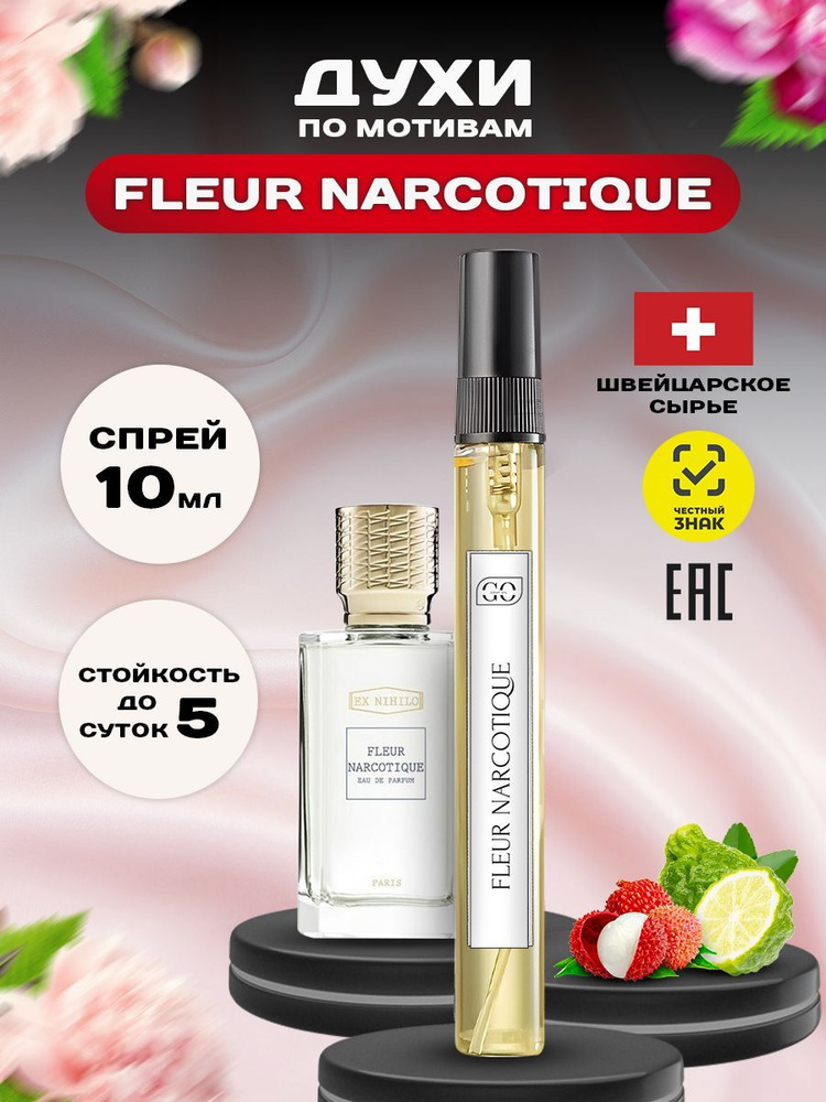Духи женские французские стойкие масляные Флер Наркотик , парфюм женский, туалетная вода Fleur Narcotique #1