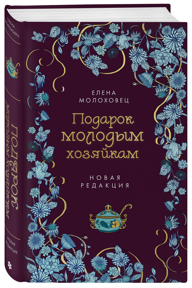 Подарок молодым хозяйкам. Новая редакция (лилово-голубая) | Молоховец Елена Ивановна  #1