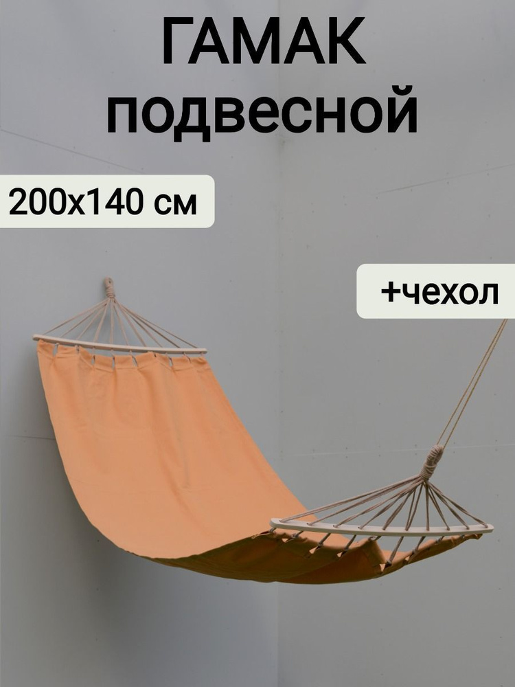 Гамак подвесной для дачи с деревянной перекладиной 200х140 см, песочный, сумка для переноски, Sundaze #1