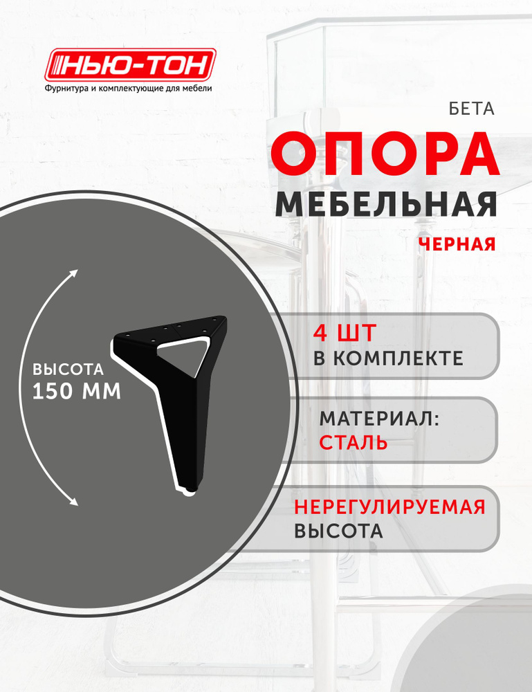 Опора ножка Бета 4 шт. для комода, тумбочки, стеллажа, дивана, кровати металлическая, черная, высота #1