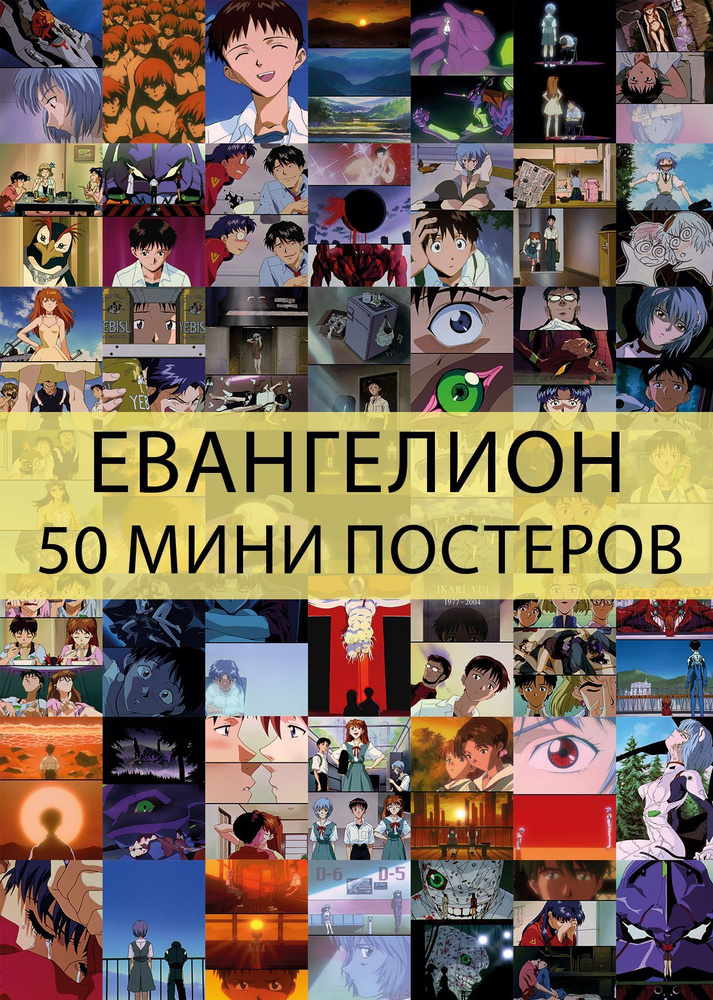 Мини постеры / Евангелион / 50 шт. #1