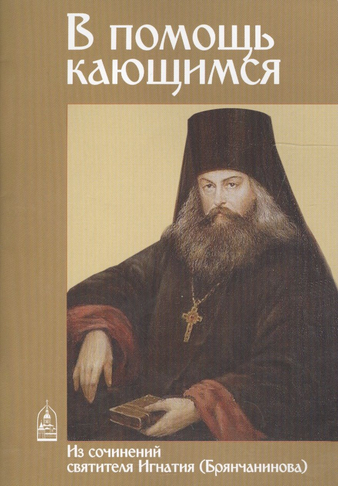 В помощь кающимся. Из творений святителя Игнатия (Брянчанинова)  #1