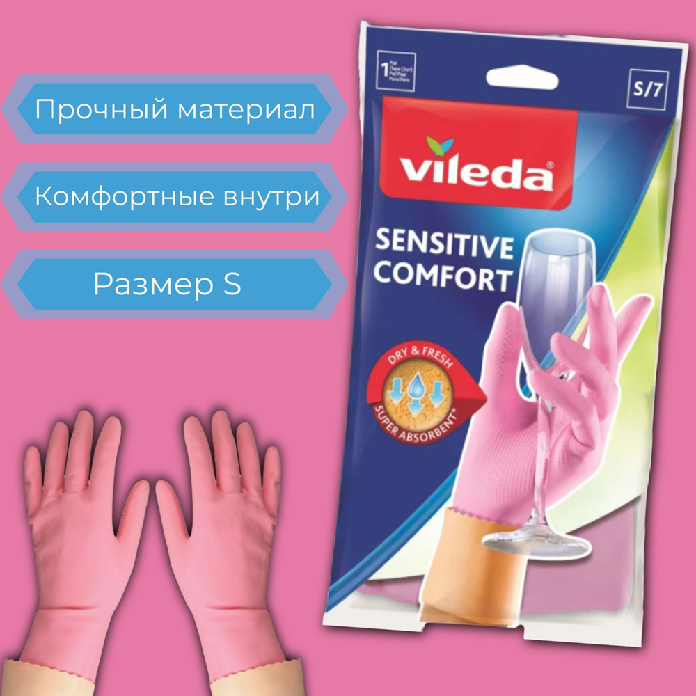 Перчатки хозяйственные Vileda Sensitive / Виледа Сенсетив, размер S  #1