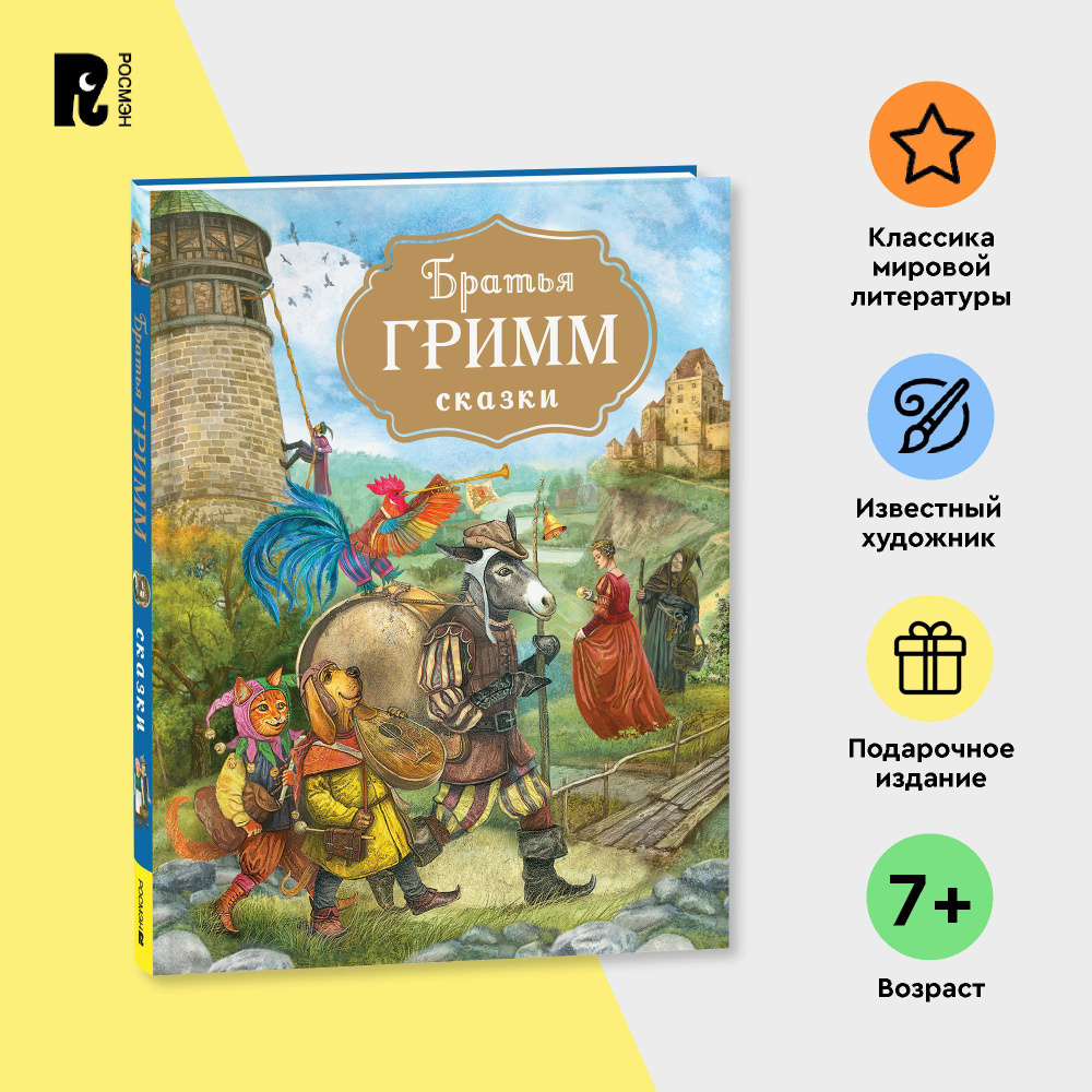Братья Гримм. Сказки с иллюстрациями В. Дударенко. Классический перевод  Приключения для детей | Гримм Братья - купить с доставкой по выгодным ценам  в интернет-магазине OZON (1232693624)