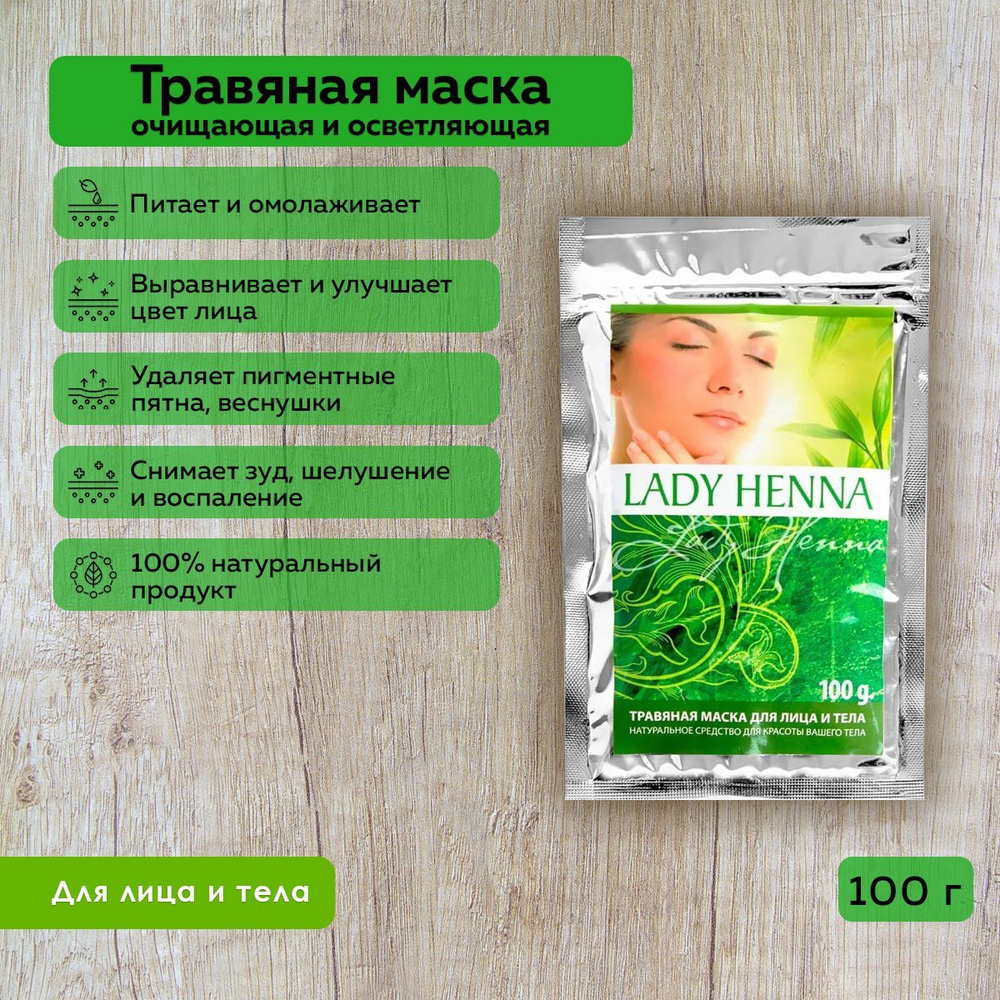 Lady Henna Маска косметическая Очищение Для всех типов кожи  #1