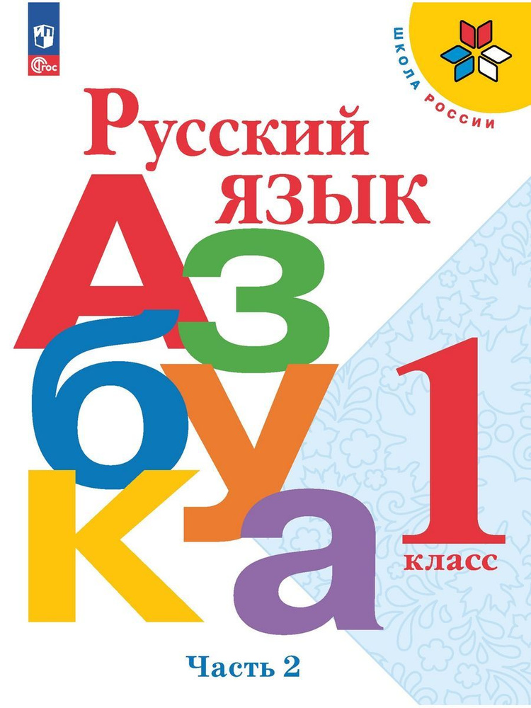 Горецкий Русский язык Азбука 1 класс Учебник Часть 2 | Горецкий Всеслав Гаврилович  #1