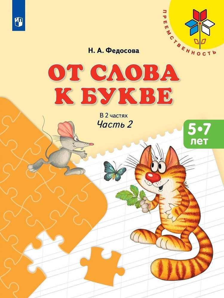 Федосова. От слова к букве. Пособие для детей 5-7 лет. Ч.2 | Федосова Нина Алексеевна  #1