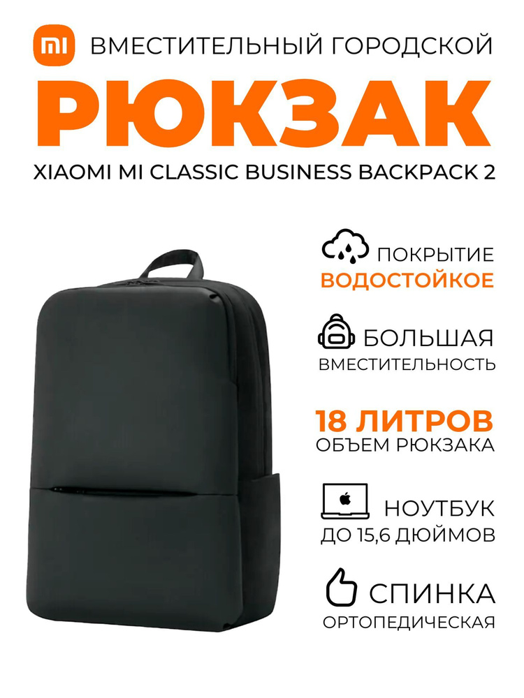 Xiaomi рюкзак универсальный городской школьный Mi Classic Business Backpack 2 (JDSW02RM), черный  #1