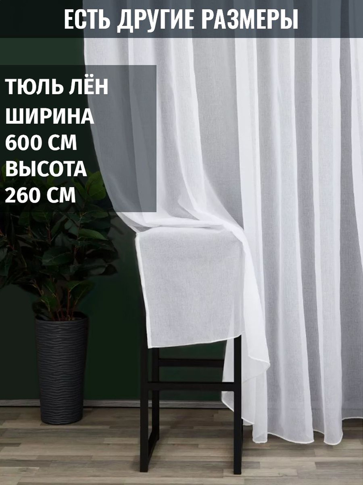 Filo Doro Тюль высота 260 см, ширина 600 см, крепление - Лента,  #1