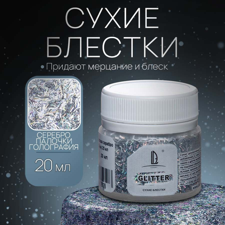 Декоративные Сухие Блестки для творчества и декора Luxart Glitter Голографическое серебро, палочки 20 #1