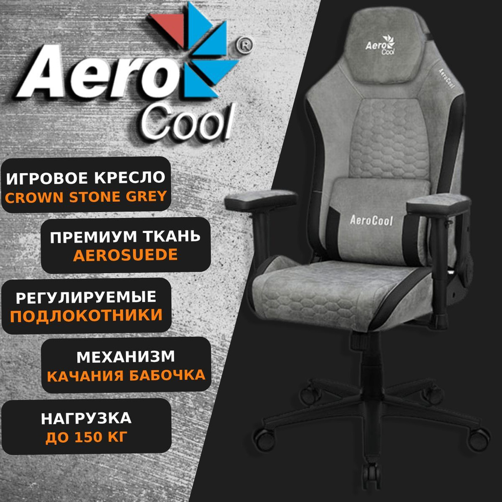 Компьютерное Игровое Кресло Aerocool CROWN Stone Grey AeroSuede Каменный  #1