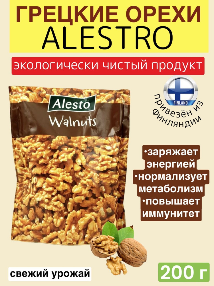 ALESTO WALNUTS Грецкие орехи 200 г, тщательно отобранные высококачественные орехи, из Финляндии  #1