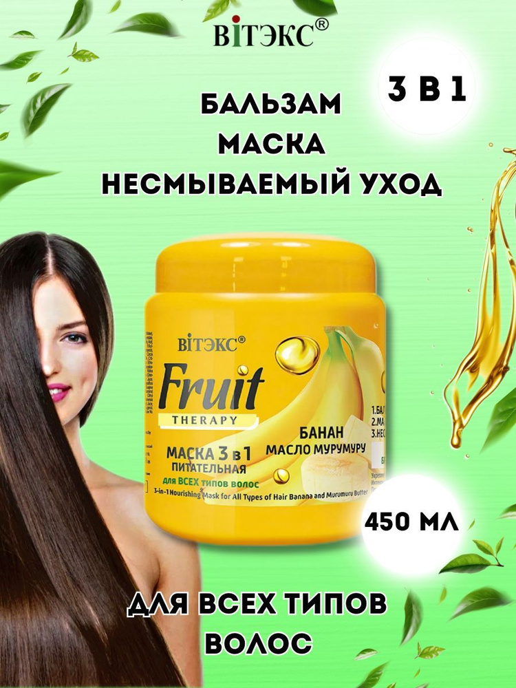 Витэкс Маска питательная 3 в 1 для всех типов волос Банан, масло мурумуру 450 мл  #1