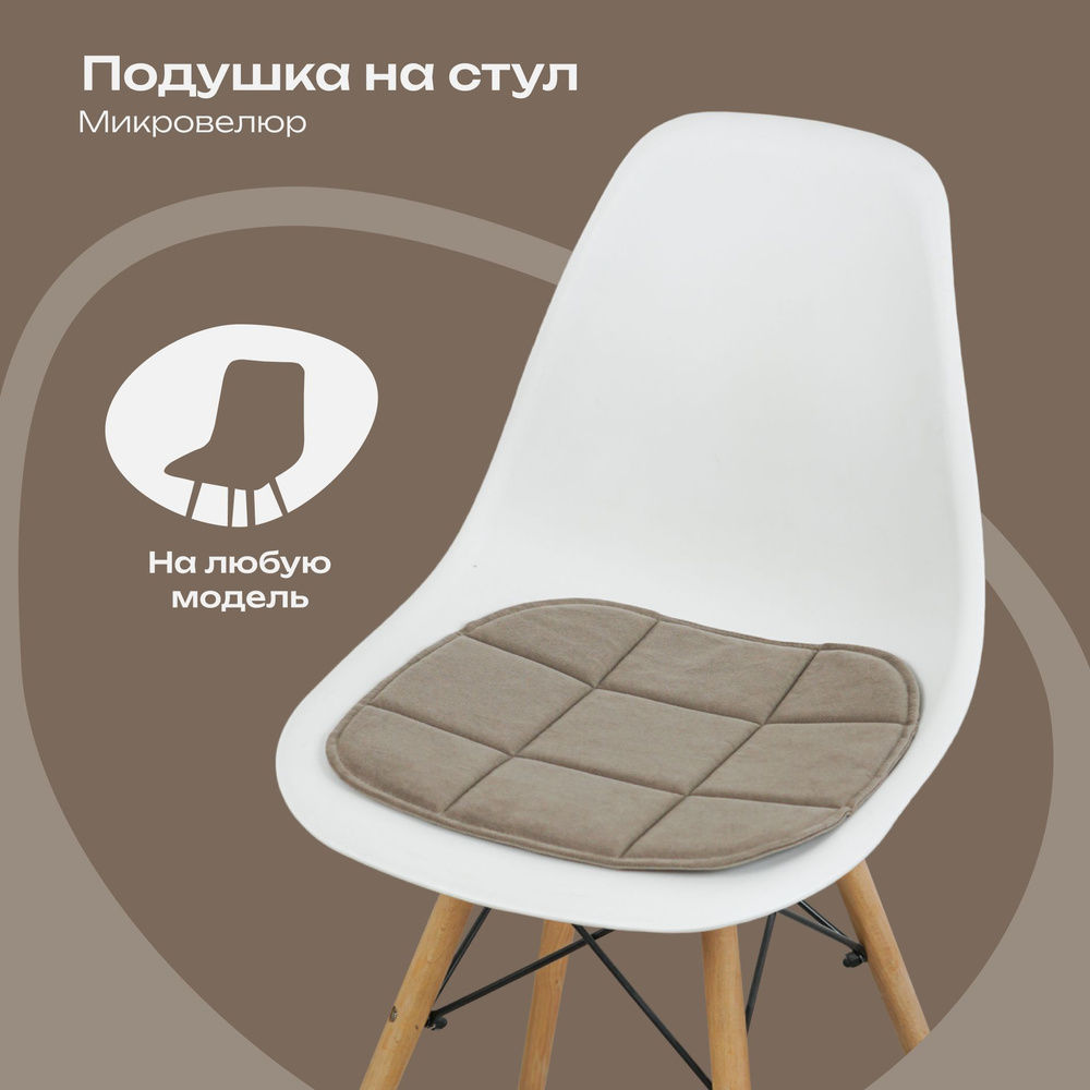 Подушка на стул из микровелюра, кофейный, 38x39 см #1