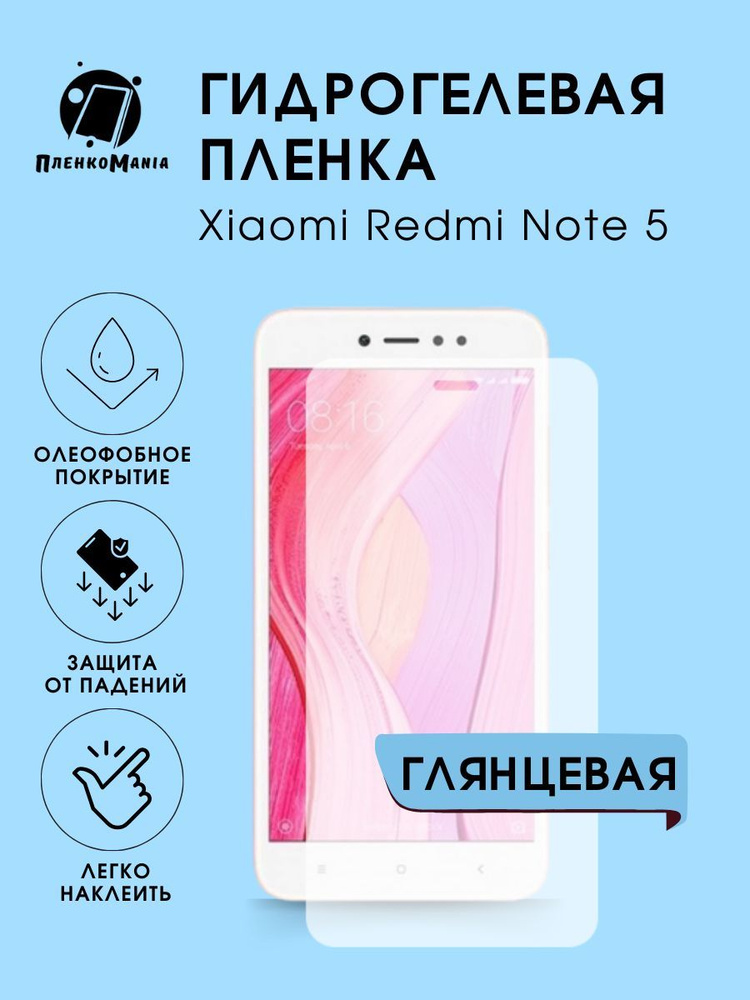 Гидрогелевая защитная пленка для смартфона Xiaomi Redmi Note 5 #1