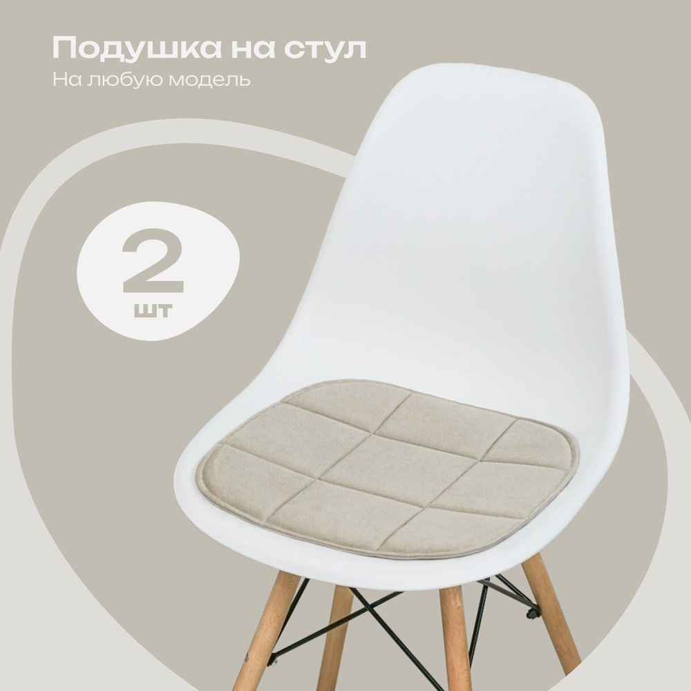 Комплект подушек на стул, бежевый, 38x39 см, 2 шт #1