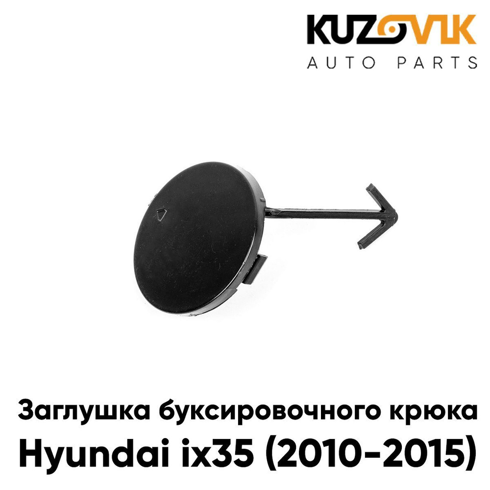 Заглушка буксировочного крюка в передний бампер для Хендай Hyundai ix35 (2010-2015)  #1