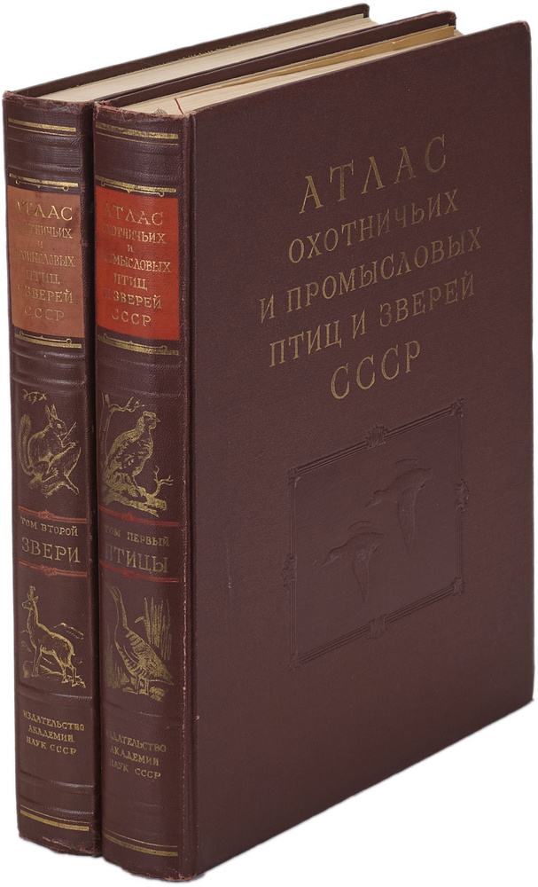 Атлас охотничьих и промысловых птиц и зверей СССР (комплект из 2 книг)  #1