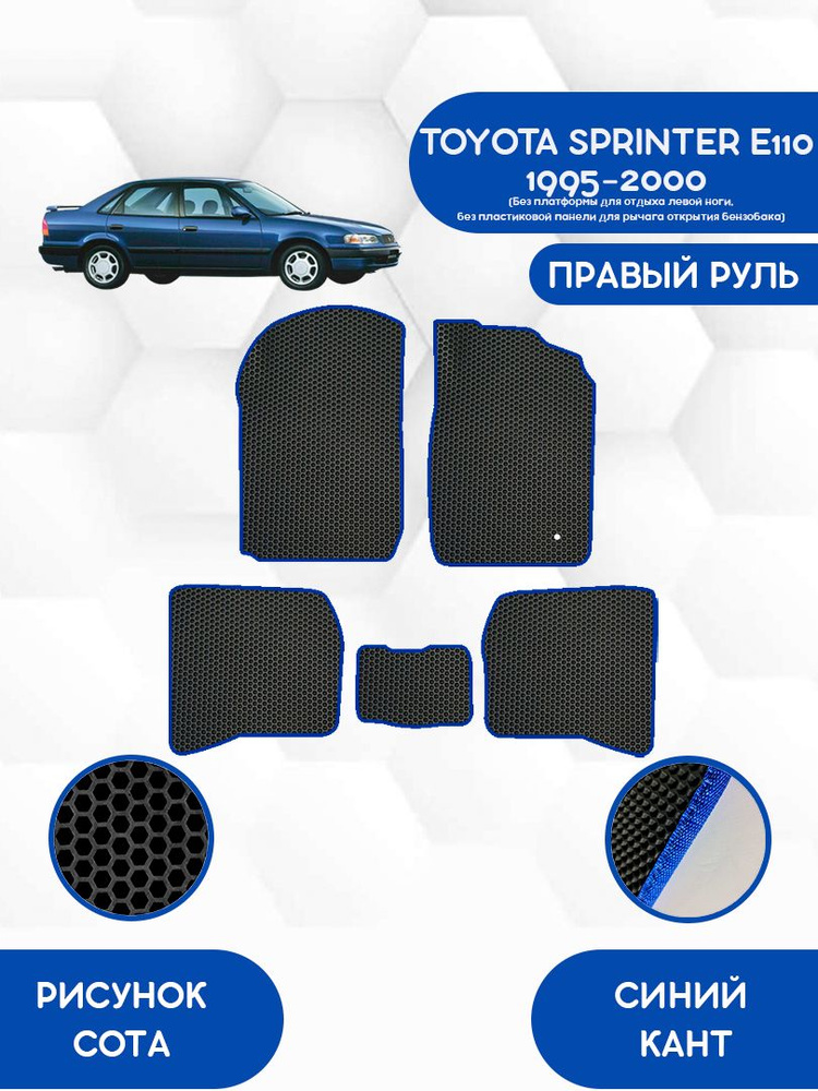 Комплект Ева ковриков SaVakS для TOYOTA SPRINTER E110 1995-2000 ПРАВЫЙ РУЛЬ (Без платформы, без панели) #1