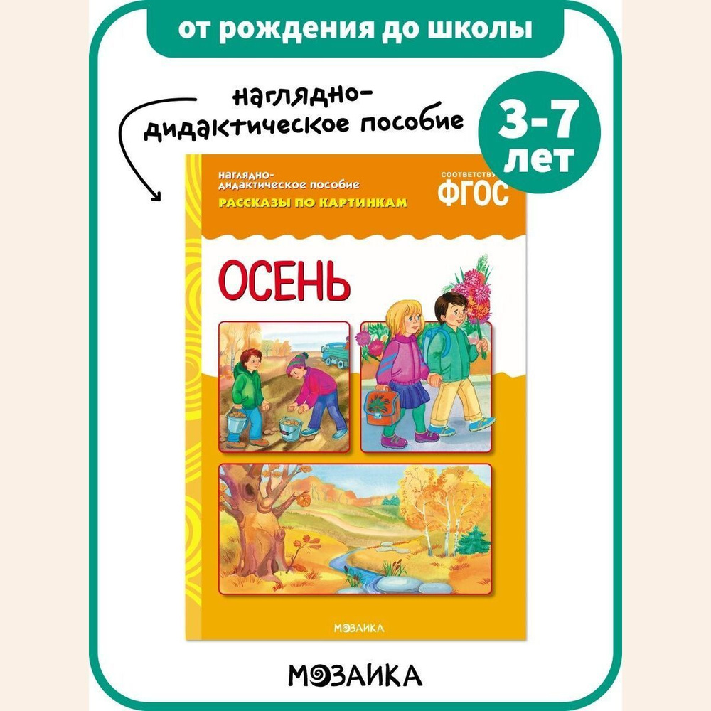 Книга - наглядно-дидактическое пособие для детей. Занятия для дошкольников. ОТ РОЖДЕНИЯ ДО ШКОЛЫ. Осень. #1